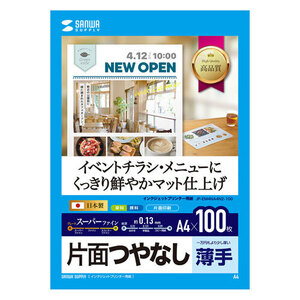 インクジェットスーパーファイン用紙 A4 マット 薄手 100枚 つやなしマット紙 JP-EM4NA4N2-100 サンワサプライ 送料無料 新品