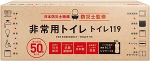 50回分 どこでも簡単トイレ トイレ119 非常用トイレ 【単身/2人世帯向けに防災士が監修】 50回分 15年保存&日本製 簡易