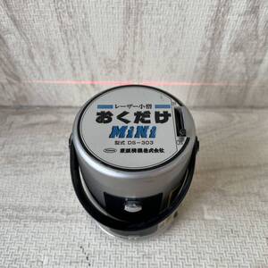 ◆レーザー小僧　おくだけMiNi DS-303 本体のみ◆