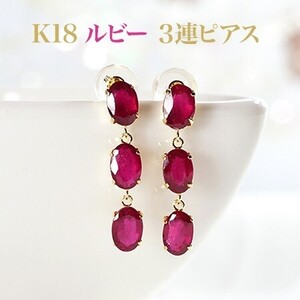 新品K18ルビー3カラットブラタイプピアス (4x6mmオーバル) 両耳3カラット(片耳3石1.5ct×2)