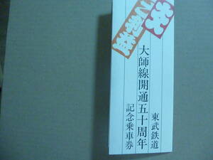東武鉄道　大師線開通５０周年　記念乗車券　昭和５６年