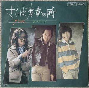 シングル アリス 1977年盤 さらば青春の時 最後のアンコール 谷村新司 堀内孝雄 矢沢透 ETP-10081 前田憲男