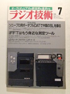 ラジオ技術1988年7月号◆PCM-2000 ソニープロ用ポータブルDATで中国のSLを録る/FFTはもう身近な測定ツール