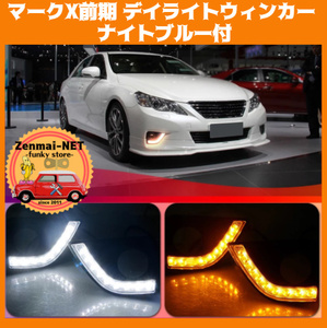 X097　　トヨタ　マークX　MARK-X　130系前期用　LEDデイライトウィンカー　ナイトブルー付き3ファンクション　バンパーライト　青ポジ