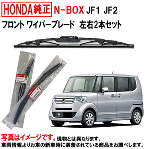 ホンダ純正 ワイパーブレード セット NBOX N-BOX Nボックス JF1 JF2 フロント 左右セット ホンダ HONDA純正 純正 ワイパー ヤフオク用