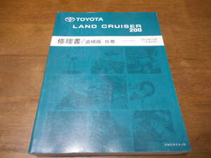 I6786 / ランドクルーザー LAND CRUISER 200 URJ202W 修理書 追補版 B巻 2011-12