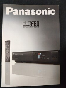 [カタログ]Panasonic (パナソニック) 1988年12月 Hi-Fi マックロード NV-F60カタログ/昭和レトロ/当時物