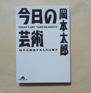 【即決・送料込】今日の芸術 時代を創造するものは誰か　光文社知恵の森文庫　岡本太郎