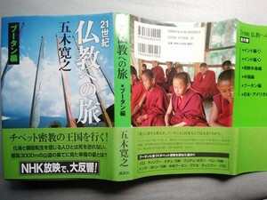 21世紀仏教への旅 ブータン編　五木寛之