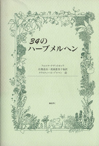 34のハーブメルヘン/フォルケ・テゲットホッフ(著者),岩淵達治(著者)