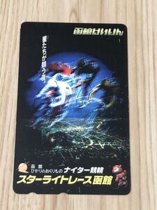 【未使用】テレホンカード　函館けいりん　ナイター競輪　スターライトレース函館　函館競輪