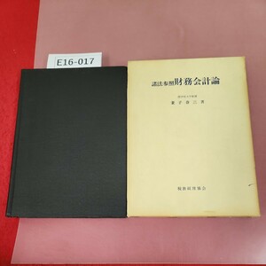 E16-017 諸法参照財務会計論 兼子春三 著 税務経理協会 