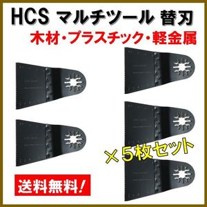 ★5枚★ HCS マルチツール 替刃 65×40mm マキタ 日立 BOSCH