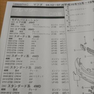 ★☆【パーツガイド】　マツダ　プレマシー　(ＣＲ系)　H16.12～　２０１０年版 【絶版・希少】