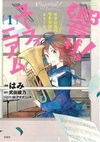 響け！ユーフォニアム(1) 北宇治高校吹奏楽部へようこそ このマンガがすごい！C/はみ(著者),武田綾乃,アサダニッキ