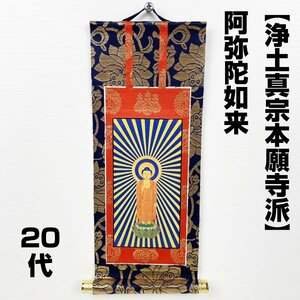 【アウトレット品】 仏壇用掛軸 20代 浄土真宗本願寺派 阿弥陀如来 御本尊 表装 蓮華金襴 sp-011-k020