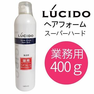 ルシード ヘアフォーム スーパーハード 400g 業務用 大容量 40才からの髪 強力 ムース メンズスタイリング 理髪店 バーバー 40代 50代 60代