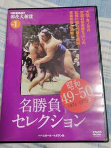 DVD 映像で見る国技大相撲vol.1 昭和49～50年 名勝負セレクション 横綱 北の富士引退会見/北の湖 土俵入り/魁傑/三重ノ海/輪島/貴ノ花