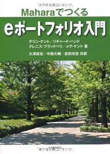 [A11319203]eポートフォリオ入門―Maharaでつくる [単行本] ケント，デリン、 ブラッドベリ，グレニス、 ケント，メグ、 ハンド，リチ