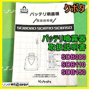 【説明書のみ】岐阜★ クボタ バッテリ噴霧器 取扱説明書 SDB080 SDB110 SDB150 14ページ 中古