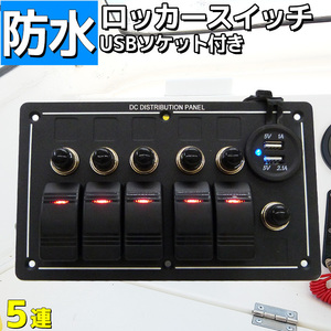 防水ロッカー スイッチパネル 5連 USBソケット 漁船 船舶 マリン ボート 12v 24v シール付き 電装品