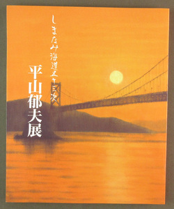 【古本色々】画像で◆しまなみ海道五十三次 平山郁夫展●発行：平山郁夫美術館◆Ｂ－３