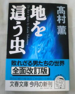 ★【文庫】地を這う虫 ◆ 高村薫 ◆ 文春文庫 ◆ 1999.5.10 第１刷