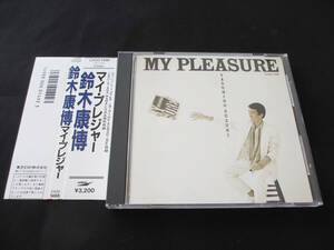 (帯に難あり) 鈴木康博 CD 「 MY PLEASURE 」マイ・プレジャー 1987年 〈CA32-1466〉 YASUHIRO SUZUKI　オフコース