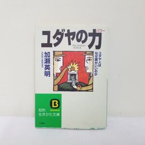 ユダヤの力　ユダヤ人はなぜ頭がいいのか　加瀬英明　知的生きかた文庫　/　聖書　礼拝　信仰　思想　キリスト　宗教　事典　本　