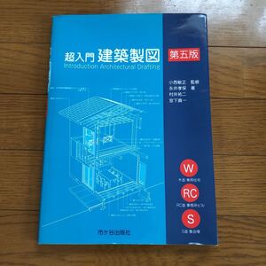 建築製図　第5版　市ヶ谷出版社