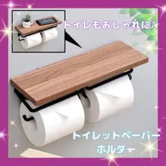 トイレットペーパーホルダー ナチュラル ダブル 組み立て不要　インテリア