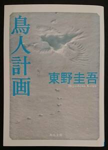 角川文庫「鳥人計画」東野圭吾 著