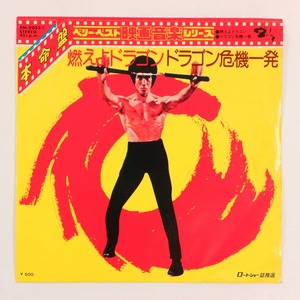 ◆EP◆燃えよドラゴン/正義の鉄拳◆ドラゴン危機一発◆Barclay FM-2032◆Enter The Dragon/The Big Boss Fists Of Justice/Main Theme