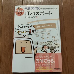 ★送料185円 L 即決♪　キタミ式イラストＩＴ塾ＩＴパスポート　平成３０年度 （情報処理技術者試験） きたみりゅうじ／著 vv12