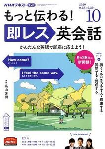 NHKテレビテキスト もっと伝わる！ 即レス英会話(10 2020) 月刊誌/NHK出版