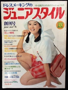 #!!古雑誌○○表紙＞林寛子◆「ドレスメーキングのジュニアスタイル」◆創刊号1976/6夏◆鎌倉書房:刊◆