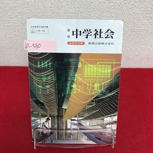 b-560 ※9 新版 中学社会 公民的分野 著作者/佐藤竺・野村正七・北島正元 昭和55年1月20日発行 教育出版