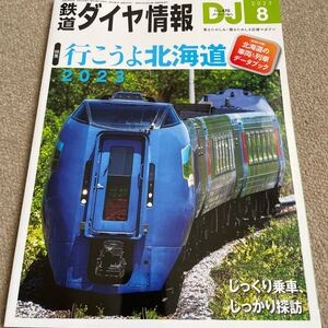 【送料込み】鉄道ダイヤ情報　2023年8月号