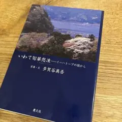 いわて旬華愁凍 イーハトーブの国から