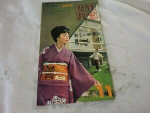 (Q) 何点でも同送料/NHK 女性教室　昭和34(1959)年11月号　新しい感覚の きもの　講師・大塚末子/小沢喜美子/南部あき