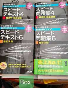 TAC 2018中小企業診断士 4冊セット:スピードテキスト4.6＋問題集4.6【管理番号Boxcp本0522】国家試験　資格 訳あり