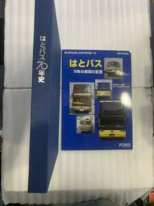 はとバス70年史　おまけ　はとバス　70年の車両の変遷　社史　i230829