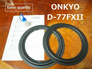 送料無料　ONKYO D-77FXII ウーファー　スピーカー ゴムエッジ二枚＋大容量35ml接着剤セット【E-23】tone quality