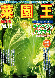 菜園王　キャベツとハクサイ　有機無農薬栽培 【単行本】