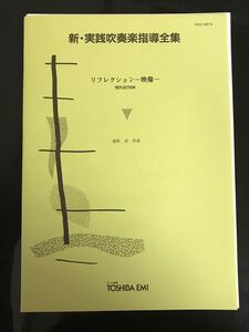 【即決・送料込み】新・実践吹奏楽指導全集 リフレクションー映像ー 保科洋作曲 吹奏楽譜