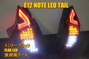 E12 ノート　アクリル　ＬＥＤテール　インナーブラック