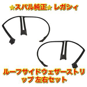 【新品未使用】レガシィ BL5 BL9 BLE ルーフサイドウェザーストリップ 左右セット SUBARU LEGACY スバル純正部品 送料無料