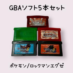 GBAソフト　５本セット　ポケモン　ロックマンエグゼ　リーフグリーン　ファイアレッド　ルビー