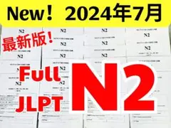 最新版N2真題/日本語能力試験JLPT N2【2016年7月〜2024年7月】C