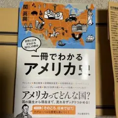 【最新刊】一冊でわかるアメリカ史 カバー付定価1870円